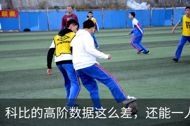 科比的高阶数据这么差，还能一人一城20年，这究竟是为什么？