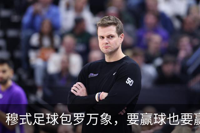 穆式足球包罗万象，要赢球也要赢得漂亮！穆帅率领皇马用巴萨的方式，2：1击败巴萨 ！