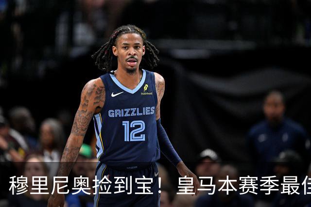 穆里尼奥捡到宝！皇马本赛季最佳引援！伯纳乌巨星一战封神