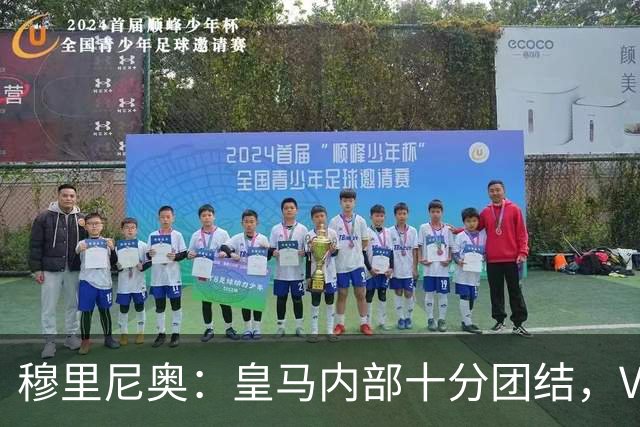 穆里尼奥：皇马内部十分团结，VAR第60分钟睡着了，坎塞洛动作明显该红牌