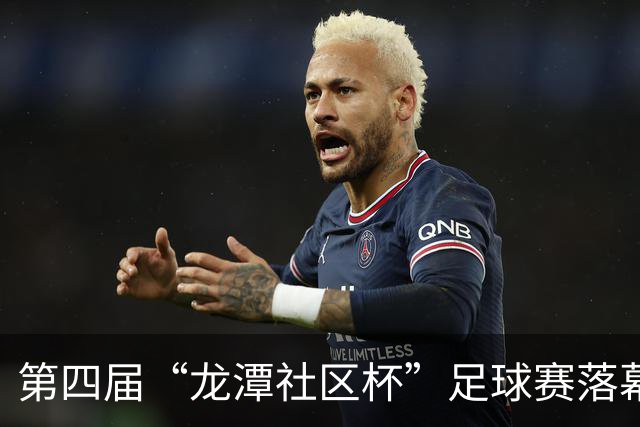 第四届“龙潭社区杯”足球赛落幕，4支社区球队绿茵竞技