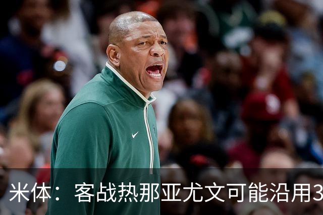 米体：客战热那亚尤文可能沿用3-5-2，首发本季首次不变