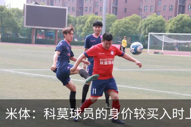 米体：科莫球员的身价较买入时上涨了80%