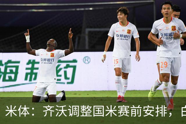米体：齐沃调整国米赛前安排，白天给自由，但晚间仍集中过夜