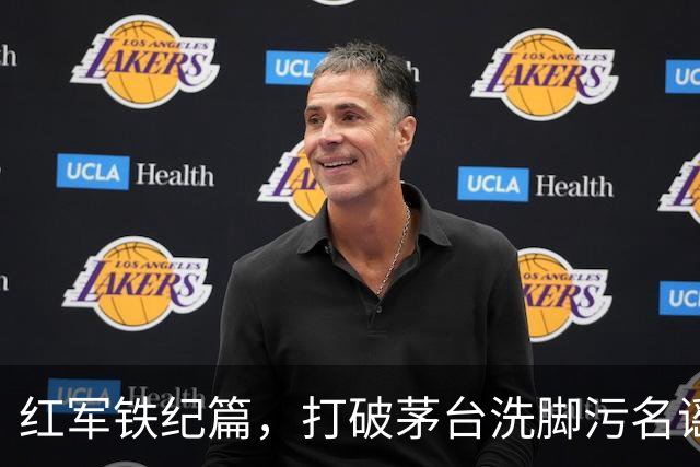 红军铁纪篇，打破茅台洗脚污名谣言