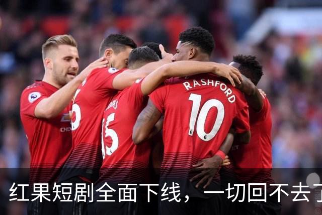 红果短剧全面下线，一切回不去了