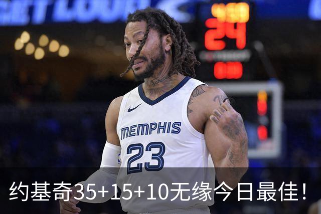 约基奇35+15+10无缘今日最佳！对不起，你碰到暴走的4号秀了