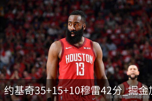 约基奇35+15+10穆雷42分 掘金加时逆转鹈鹕斩获首胜