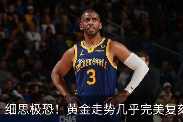 细思极恐！黄金走势几乎完美复刻2008年：金融危机要来了吗