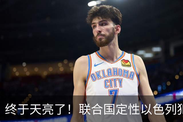 终于天亮了！联合国定性以色列犯下战争罪，内塔尼亚胡或遭清算