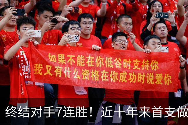 终结对手7连胜！近十年来首支做到这一点的球队！