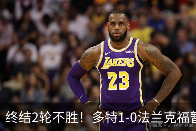 终结2轮不胜！多特1-0法兰克福暂登顶 斯文森吉拉西中楣拜尔建功