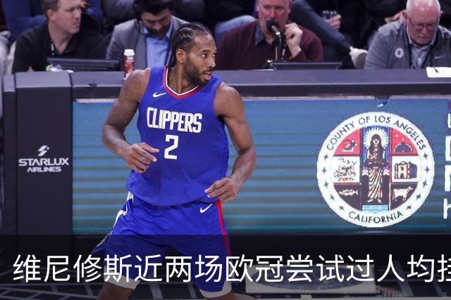 维尼修斯近两场欧冠尝试过人均挂零，赛季过人成功率低于迪奥曼德