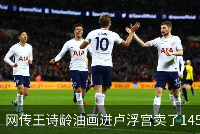 网传王诗龄油画进卢浮宫卖了145万，一查：展位能租，起步价不到4000，那笔145万的记录却是她爷爷的