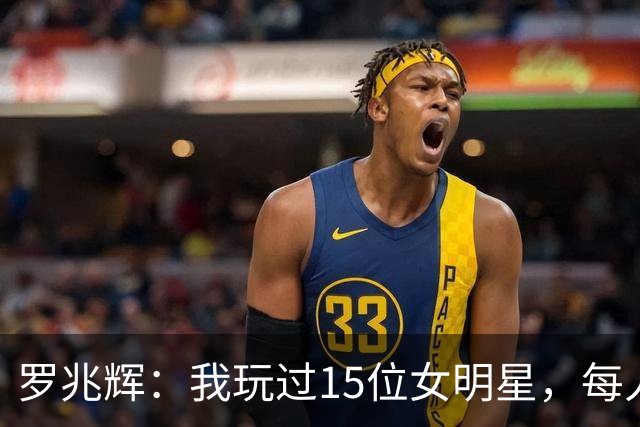 罗兆辉：我玩过15位女明星，每人百万包养费身价几十亿，结局惨烈