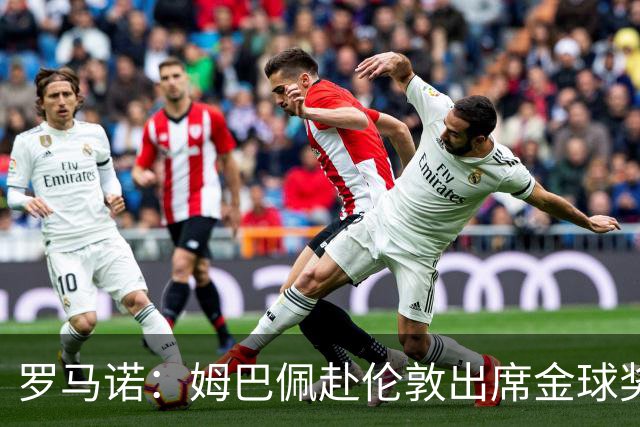 罗马诺：姆巴佩赴伦敦出席金球奖，凯恩亚马尔都会出席