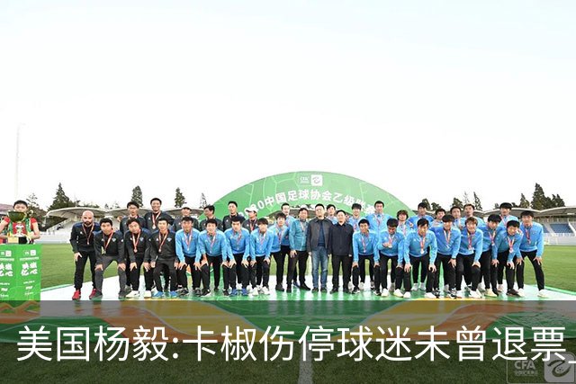 美国杨毅:卡椒伤停球迷未曾退票 等待快船冲冠