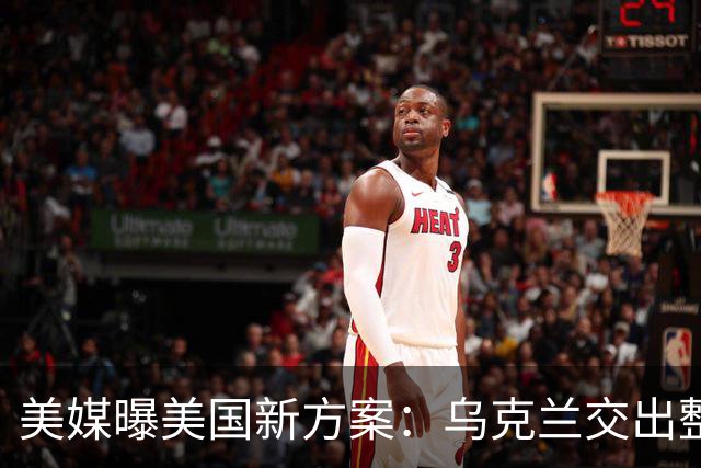 美媒曝美国新方案：乌克兰交出整个顿巴斯，换北约安全保障