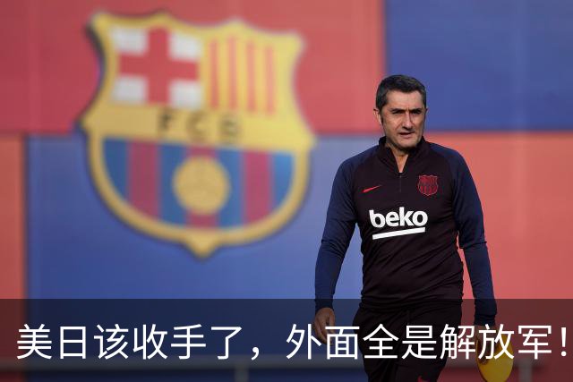 美日该收手了，外面全是解放军！