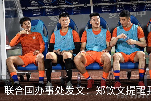 联合国办事处发文：郑钦文提醒我们，挫折并不是故事的终点
