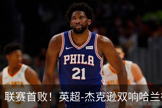 联赛首败！英超-杰克逊双响哈兰德难救主 曼城1-2客负维拉