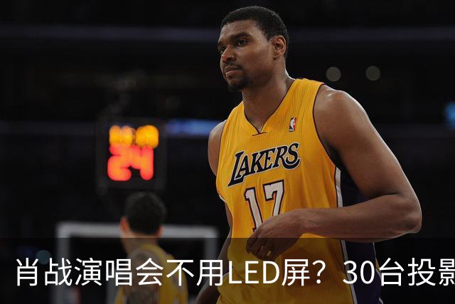 肖战演唱会不用LED屏？30台投影机满天飞，设计师出身亲自盯细节