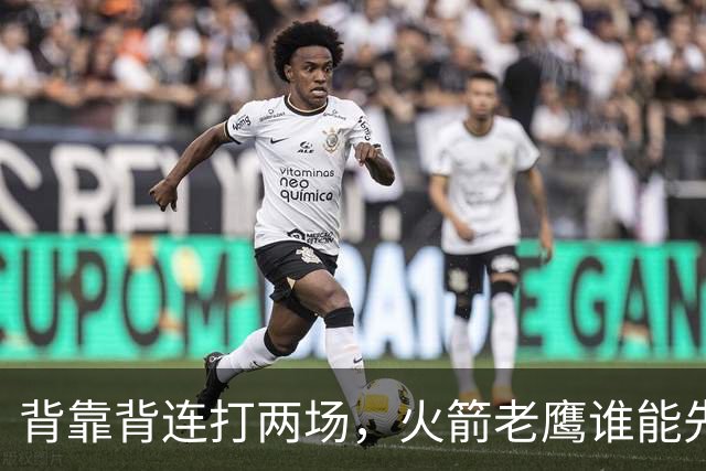 背靠背连打两场，火箭老鹰谁能先抢下这一局？