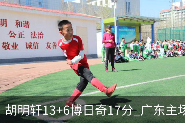 胡明轩13+6博日奇17分 广东主场险胜江苏
