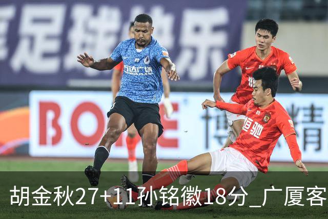 胡金秋27+11孙铭徽18分 广厦客场力克北京首钢