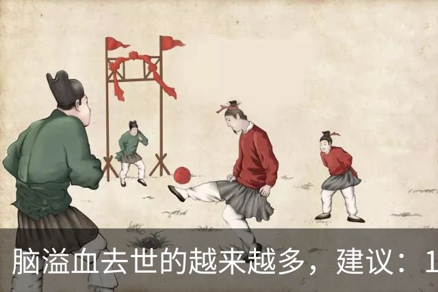 脑溢血去世的越来越多，建议：1不喝、2不碰、3坚持，别大意