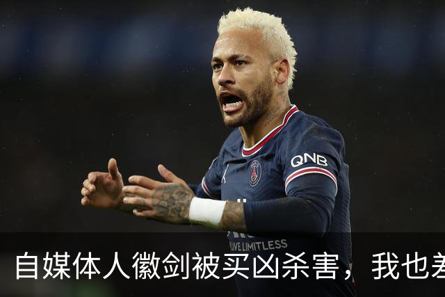 自媒体人徽剑被买凶杀害，我也差点步其后尘