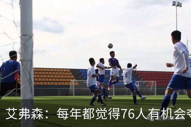 艾弗森：每年都觉得76人有机会夺冠，这次是真的很有机会