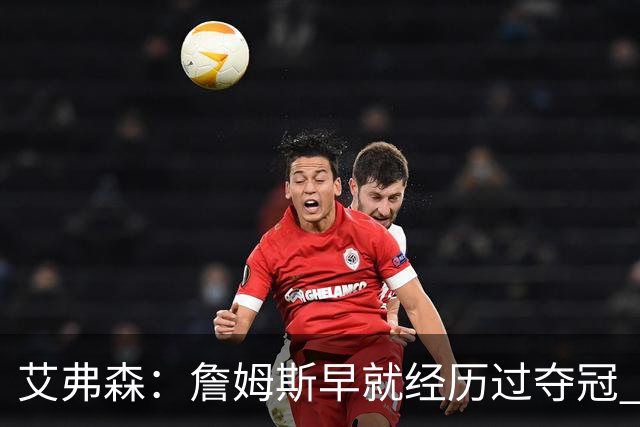 艾弗森：詹姆斯早就经历过夺冠 但他从未拥有过这般的阵容