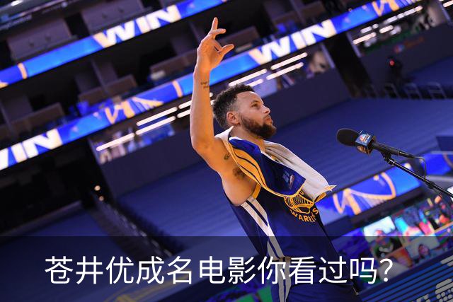 苍井优成名电影你看过吗？