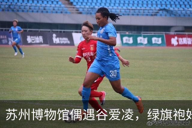 苏州博物馆偶遇谷爱凌，绿旗袍好显白，裙子起褶被拖鞋甩一腿泥