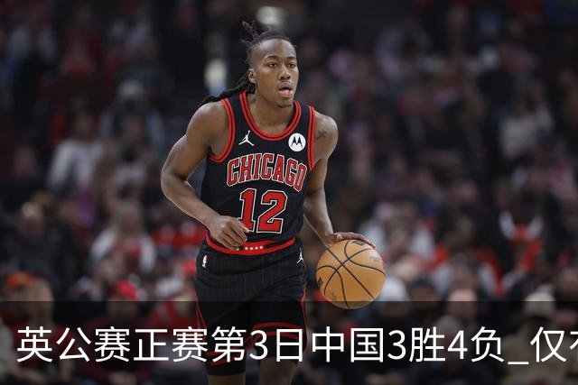 英公赛正赛第3日中国3胜4负 仅有吕昊天闯入16强