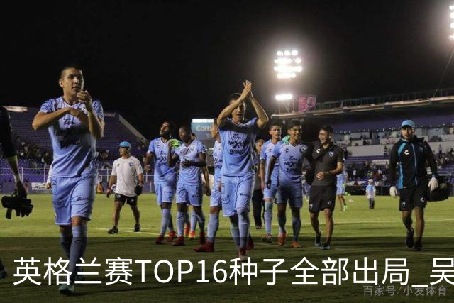 英格兰赛TOP16种子全部出局 吴宜泽胜小特进4强
