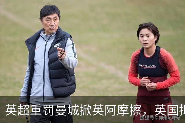 英超重罚曼城掀英阿摩擦，英国拟支持阿联酋外交官任联合国秘书长