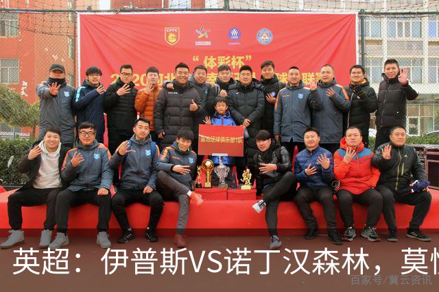 英超：伊普斯VS诺丁汉森林，莫慌！3分钟看懂周五的英超剧本