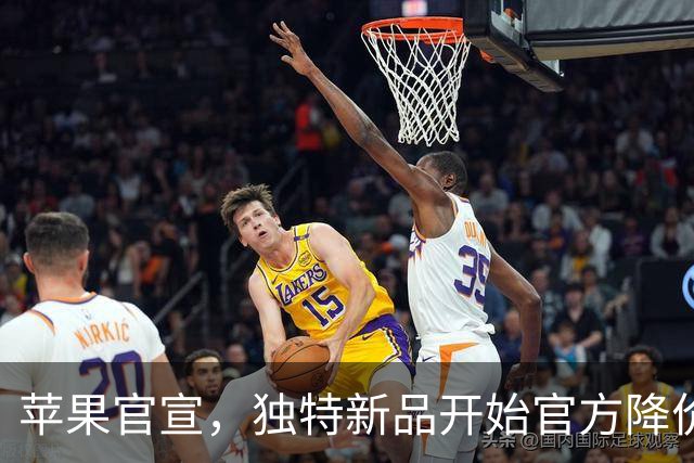 苹果官宣，独特新品开始官方降价！