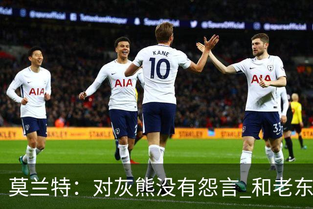 莫兰特：对灰熊没有怨言 和老东家很多人都还有联系