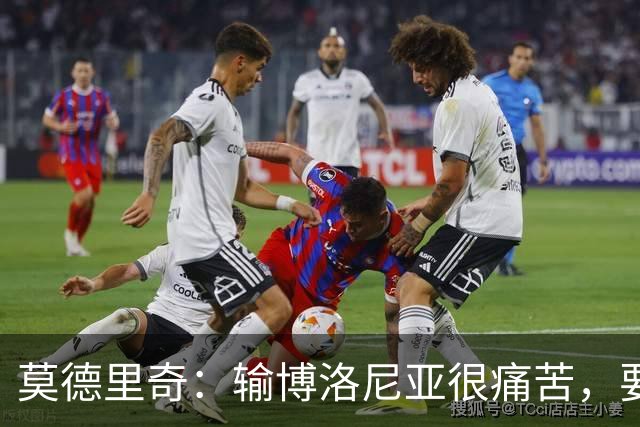 莫德里奇：输博洛尼亚很痛苦，要在米兰德比翻篇