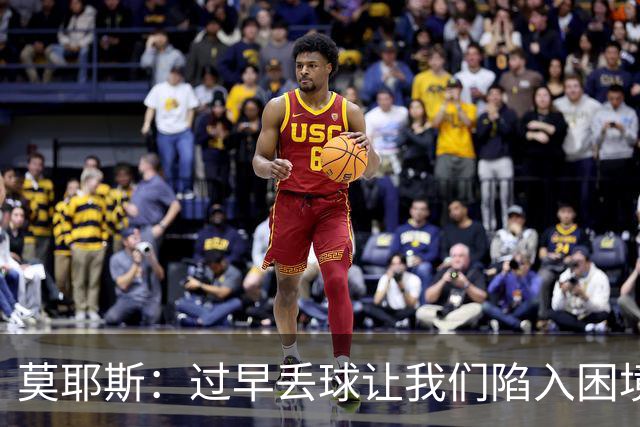 莫耶斯：过早丢球让我们陷入困境，球队已经尽了最大努力