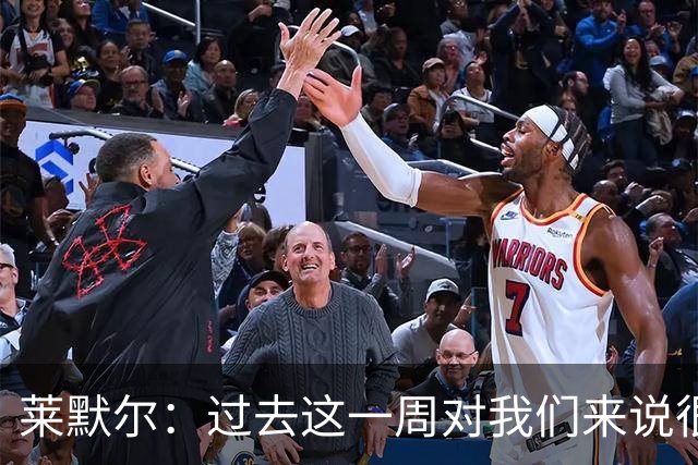 莱默尔：过去这一周对我们来说很艰难；我为球队表现感到骄傲