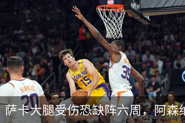 萨卡大腿受伤恐缺阵六周，阿森纳连迎三大硬仗