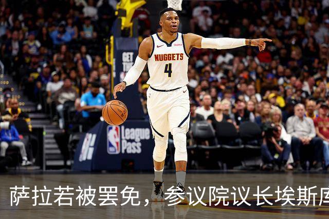 萨拉若被罢免，参议院议长埃斯库德罗承诺：我绝不接任副总统