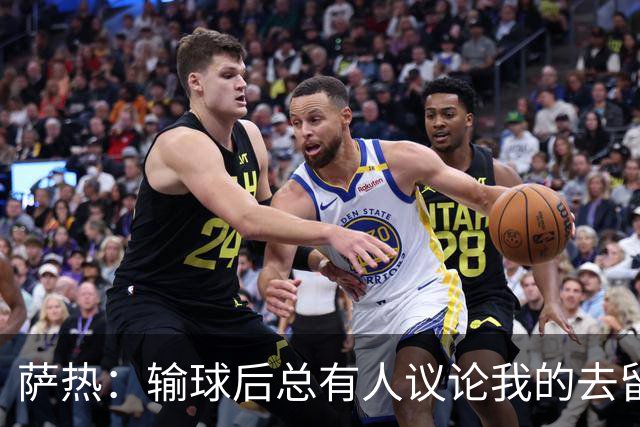 萨热：输球后总有人议论我的去留，但俱乐部内部目前没有杂音