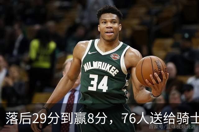 落后29分到赢8分，76人送给骑士队史最大崩盘
