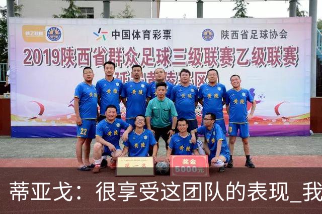 蒂亚戈：很享受这团队的表现 我们能适应任何情况
