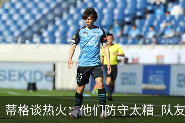 蒂格谈热火：他们防守太糟 队友难兼容字母哥这样的持球大核